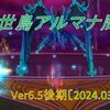 【パニガルム】源世鳥アルマナ周回効率調査〔Ver6.5後期-3月〕と複垢で突入するプレイヤーの特徴