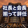 中部電力の社長・会長辞任はなぜ発覚から8カ月もかかったのか