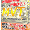 効果あり！「仮想通貨アフィリエイトシステム　MVT」を実践中！