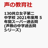 共立女子第二中学校では、8/29(土)キャンパス見学会＆9/12説明会/個別相談の予約を受け付けているそうです！