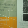 我々は地球の内部を透視化する技術を手にした～地球物理と天文学、そして生命論の結節点