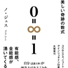 感想「宇宙一美しい奇跡の数式」著書：NohJesu（ノジェス）