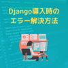 【Django導入時のエラー】ImportError: cannot import name 'path' from 'django.conf.urls'