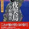 『夜哭烏（よなきがらす）　羽州ぼろ鳶組Ⅱ』（今村翔吾・著／祥伝社文庫）