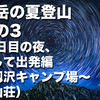 剱岳の夏登山　その3　 一日目の夜、そして出発編（剱沢キャンプ場〜剣山荘）