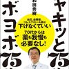 【ベストセラー】和田秀樹「シャキッと75歳 ヨボヨボ75歳(80歳の壁を超える「足し算」健康術) 」を世界一わかりやすく要約してみた【本要約】