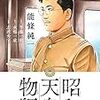 昭和天皇物語　第8巻