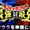 【物語イベント】SSRクウラ獲得イベント『とびっきりの最強対最強』攻略、技上げ、周回パーティなど