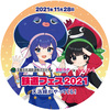 音街ウナと天竜浜名湖鉄道とうなもちゃんのコラボで、イベント「『鉄道フェス2021』～天浜線がやってくる！～」がイオンモール浜松市野にて開催決定。音街ウナの着ぐるみが会場に登場。PRヘッドマークが天浜線で運行中