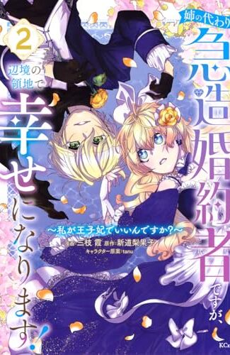 【漫画レビュー/感想/あらすじ】姉の代わりの急造婚約者ですが、辺境の領地で幸せになります! 私が王子妃でいいんですか? 2【新道梨果子/三枝霞 】