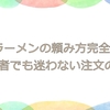 家系ラーメンの頼み方完全ガイド｜初心者でも迷わない注文のコツ