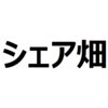 手ぶらで行けるサポート付き貸し農園「シェア畑」とは？ 〜市民農園との違いを紹介〜
