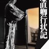 ■「忠直卿行状記」森一生