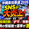 沖縄県知事選 2026 SNSが大炎上！｜玉城デニー vs 古謝玄太「県外投稿9割」「デマ」「刑事告発」異例の情報戦で選挙が激変