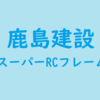 鹿島建設の超高層制振マンション：スーパーRCフレーム構法の考察