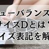 ニューバランスのサイズDとは？ワイズ表記（D・2E・4E）をわかりやすく解説