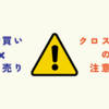 【ステップ2】クロス取引の注意点