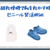布団乾燥機で靴を乾かす時のビニール袋活用術