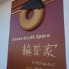 Donuts & Cafe Space 輪菓家（わっかや）さんいいよ。