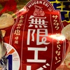 無限エビだよ