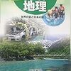 「社会科 中学生の地理 中学校社会科用 教科書」感想