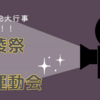 【令和5年度】嘉穂高校２大行事の日程決定！