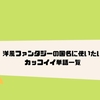 火炎 焔 熱気に関するカッコイイ漢字 言葉 熟語1選 クリエイター生活 火炎 焔 熱気に関するカッコイイ漢字 言葉 熟語1選 クリエイター生活