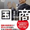 森功『国商　最後のフィクサー葛西敬之』を読んだ備忘録【今日のラジオ・買い物（2023/1/15大安）】