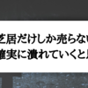 芝居だけしか売らない役者は確実に潰れていくと思う