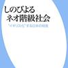 『しのびよるネオ階級社会』林信吾　“イギリス化”する日本の格差