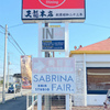 和食・鮨ダイニング 天龍本店　土浦神立店