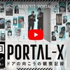 モキュメンタリ―「PORTAAL-X～ドアの向こうの観察記録～」第１回無料配信をみた。