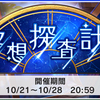 イベント「空想探査計画」開催中！！