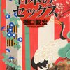 2023/4/15 読了 樋口毅宏「日本のセックス」 (双葉文庫) 