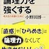 小野田博一『論理力を強くする　考える力を磨くために』