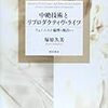 『中絶技術とリプロダクティヴ・ライツ』刊行予告