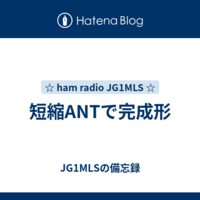 短縮ANTで完成形