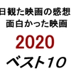 2020年公開映画、個人的ベスト１０発表