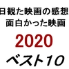 2020年公開映画、個人的ベスト１０発表