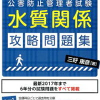 水質関係公害防止管理者って 種類 試験制度 難易度 試験内容 勉強量などを解説 独学で資格を取得するエンジニアの日々