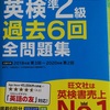 大人になっての英検受験・準２級合格しました