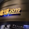 恐竜博2019いってきた