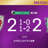 京都サンガF.C. VS 愛媛FC