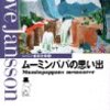 『ムーミンパパの思い出』/トーベ・ヤンソン