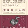 新感覚の大型地図帳EXPLORER'S ATLAS