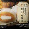 ローソン　鹿児島県産安納芋の純生クリーム大福