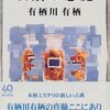 「双頭の悪魔」有栖川有栖