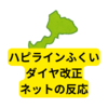 ハピラインふくい、ダイヤ改正【ネットの反応まとめ】