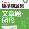 「標準問題集小６文章題・図形 」を始めています【小5息子】