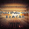 【非エンジニア向け】 IPv4とIPv6についてまとめてみた